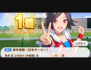 ウマ娘　GⅠ:日本ダービー　特殊　　ウイニングチケット
