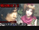 戦国無双３Ｚ イベントムービー『忍び』くのいち オープニング