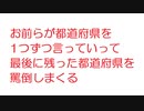 【2ch】お前らが都道府県を1つずつ言っていって最後に残った都道府県を罵倒しまくる