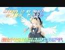 【練習中】Allways in my Heart  Lesson After  【２回目】