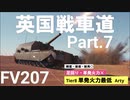 【WoT】英国戦車道 Part.7 FV207【ゆっくり実況】