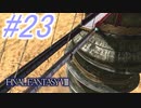 【FF8】よく泣く人のFF8初見実況☆パート23