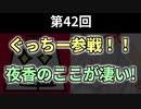 ぐっちー登場！ 夜香学園に入った男【安定の不安定ラジオ第42回】