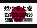 軍事歌謡「燃ゆる大空」オールディーズアレンジ　Japanese military song“Moyuru-oozora” oldies arrangement