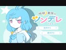 【単発】【地球最後のツンデレ】あなたは‷ツンデレ‴好きですか？嫌いですか？この世から滅亡させたいですか？生存してほしいですか？
