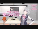 【小春六花×小樽コラボ】小春六花の樽っこの1日【CeVIO AI/Recotte Studio】