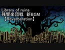 【LibraryOfRuina】残響楽団戦新BGM　【Reverberation】