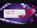 異世界魔王の不適合者Ω