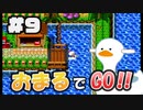 おまるでGO!!【ボンバーマンランド２】#9