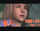 FINALFANTASY１０究極の縛り実況　Part１6