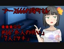 ブース666の恐町さん　♯66「外人の呪い」「７人ミサキ」
