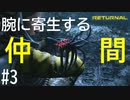 【実況】この惑星のダッコちゃん #3【リターナル】