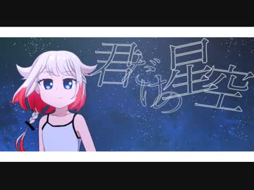 【OИE】君だけの星空【オリジナル】