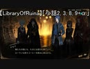 【LibraryOfRuina】「小話2, 3, 8, 9+α」
