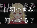 【広告風切り抜き】白羽つきみを知ってください【星川サラ】