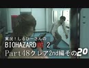 実況！しるひーさんのバイオRE2 Part48 クレア編その２０