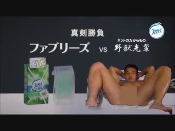 ファブリーズ　vs　野獣先輩