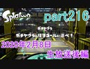 イカしたヤツに、俺はなる！Splatoon実況part216