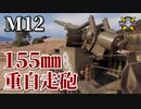 【WoT：M12】ゆっくり実況でおくる戦車戦Part952 byアラモンド