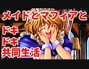 エリュシオン◆メイドとマフィアとドキドキ共同生活 新章【実況】19