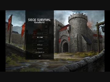【ゆっくり実況プレイ】限界極限サバイバル part1【Siege Survival: Gloria Victis】