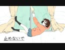 止めないで feat.初音ミク / 七人P