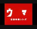 ウマテイオー