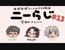 ほぼほぼニートのラジオ　ニーらじ＃13