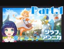 新しいゲーム はじまるよー！！『ジラフとアンニカ』Part１