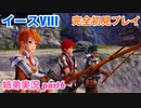 □■イースVIIIを初見実況プレイ part6【姉弟実況】