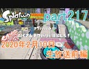 イカしたヤツに、俺はなる！Splatoon実況part217