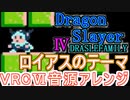 【ドラスレ４】～ロイアスのテーマ～ VRC6音源アレンジ