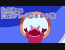 いつかきっと優勝して見せる！【FallGuys】実況プレイ第239回