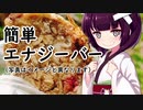 簡単エナジーバー#5【東北きりたん】