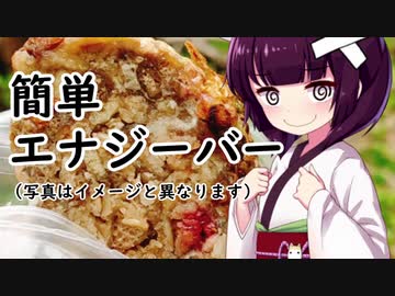 簡単エナジーバー#5【東北きりたん】