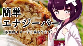 簡単エナジーバー#5【東北きりたん】