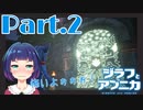 初ダンジョンチャレンジ！だけど…？？『ジラフとアンニカ』Part２