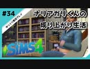 【sims4】ナリアガリくんの成り上がり生活 #34【Movin ‘On Up Challenge】