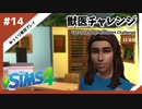 【sims4】獣医チャレンジ  #14【ゆっくり実況プレイ】