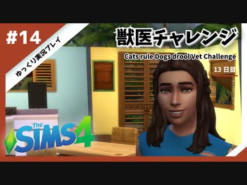 【sims4】獣医チャレンジ  #14【ゆっくり実況プレイ】