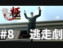 そこから退場するとは思ってなかった#8【龍が如く極】