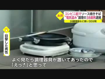 38歳男性、コンビニの前で焼きそばを作り逮捕されてしまう。