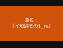 【自作曲】『イ短調その1_re』