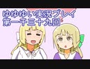 全員集合！　結城友奈は勇者である　花結いのきらめき実況プレイpart1039
