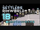 【RimWorld】セトラーズ-18 (リムワールド二次創作)