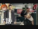 ７話【無理なキャラ付けは禁物】みなとの「龍が如く0 誓いの場所」実況【みなとくんは友達が少ない】