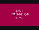 【自作曲】『晴れの日その4_re』