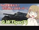 【WoT】G.W.TigerPは楽しいドイツ#32【ゆっくり実況】