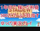 1年間で稼いだ利益500万ゴールドを目指す Stardew Valley ゆっくり実況プレイ 16