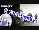 ＃9 下手くそが頑張るR6S